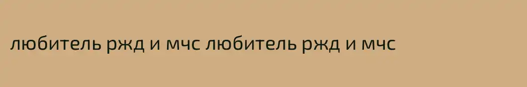 любитель ржд и мчс любитель ржд и мчс